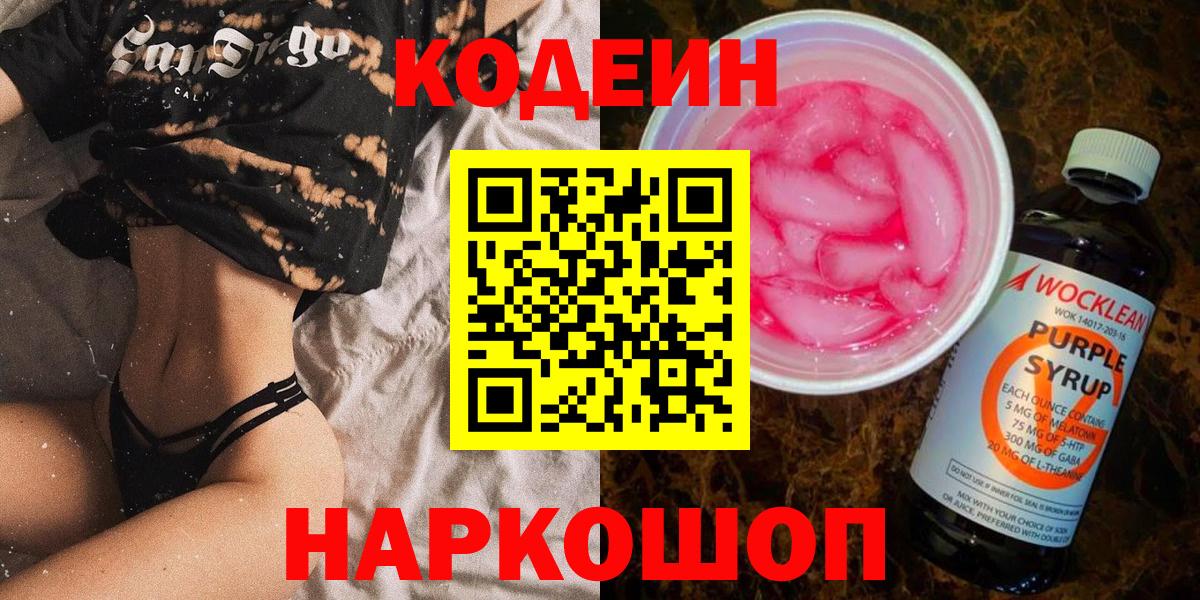 Кодеин напиток Lean (лин)  Codein Purple Drank  Вход с VPN  Стрежевой 